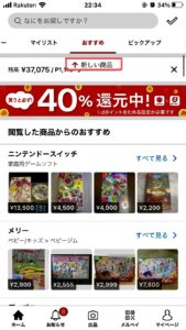 メルカリ　「新しい商品」表示